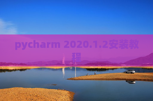pycharm 2020.1.2安装教程